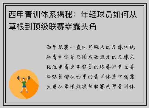 西甲青训体系揭秘：年轻球员如何从草根到顶级联赛崭露头角