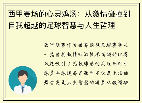 西甲赛场的心灵鸡汤：从激情碰撞到自我超越的足球智慧与人生哲理