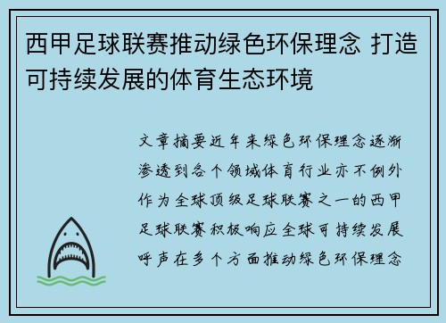 西甲足球联赛推动绿色环保理念 打造可持续发展的体育生态环境
