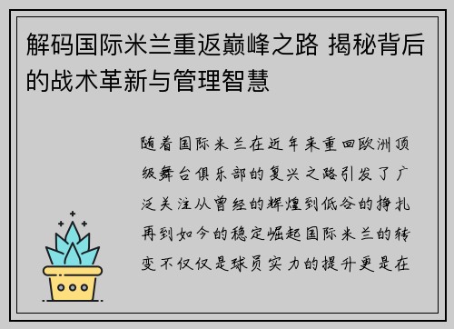 解码国际米兰重返巅峰之路 揭秘背后的战术革新与管理智慧