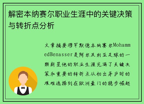 解密本纳赛尔职业生涯中的关键决策与转折点分析 解密本纳赛尔职业生涯中的关键决策与转折点分析