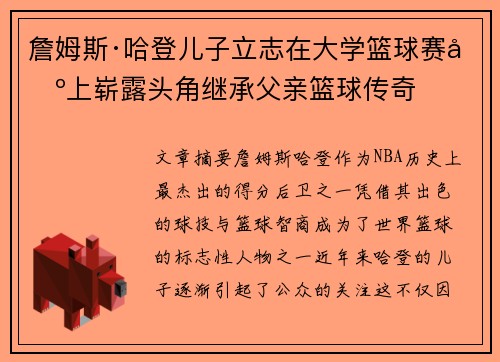 詹姆斯·哈登儿子立志在大学篮球赛场上崭露头角继承父亲篮球传奇 詹姆斯·哈登儿子立志在大学篮球赛场上崭露头角继承父亲篮球传奇