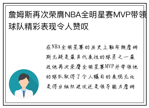 詹姆斯再次荣膺NBA全明星赛MVP带领球队精彩表现令人赞叹