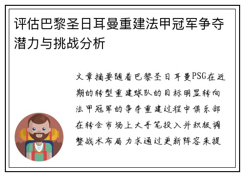 评估巴黎圣日耳曼重建法甲冠军争夺潜力与挑战分析