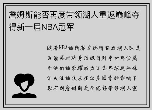 詹姆斯能否再度带领湖人重返巅峰夺得新一届NBA冠军