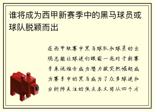 谁将成为西甲新赛季中的黑马球员或球队脱颖而出
