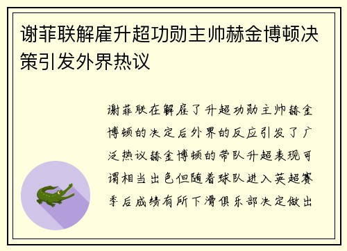 谢菲联解雇升超功勋主帅赫金博顿决策引发外界热议
