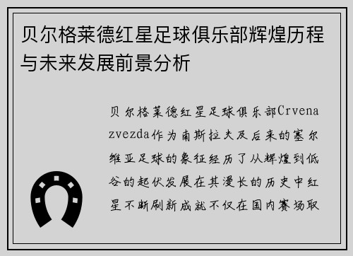 贝尔格莱德红星足球俱乐部辉煌历程与未来发展前景分析