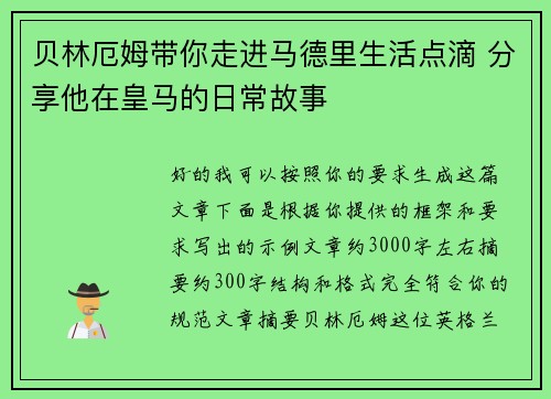 贝林厄姆带你走进马德里生活点滴 分享他在皇马的日常故事