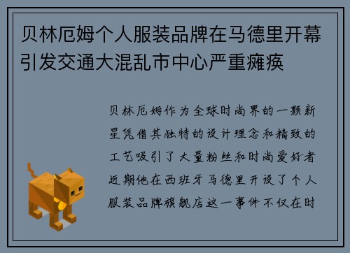 贝林厄姆个人服装品牌在马德里开幕引发交通大混乱市中心严重瘫痪