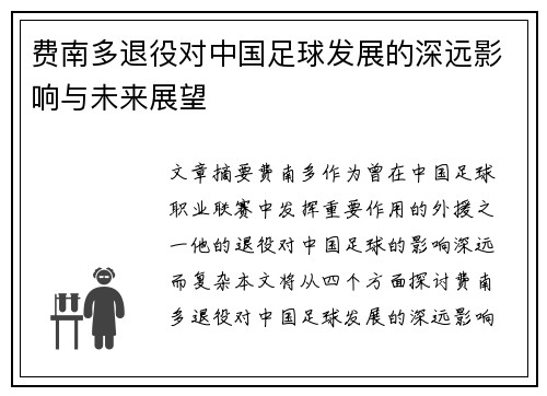 费南多退役对中国足球发展的深远影响与未来展望