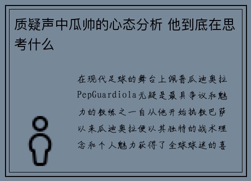 质疑声中瓜帅的心态分析 他到底在思考什么