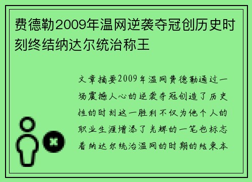 费德勒2009年温网逆袭夺冠创历史时刻终结纳达尔统治称王