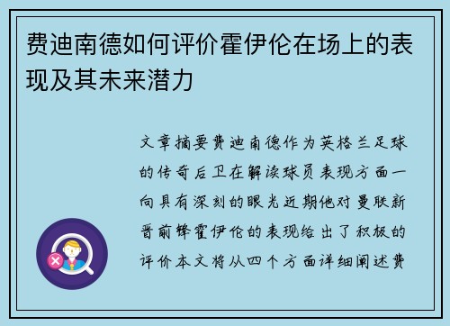 费迪南德如何评价霍伊伦在场上的表现及其未来潜力