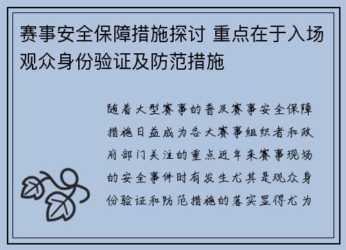 赛事安全保障措施探讨 重点在于入场观众身份验证及防范措施