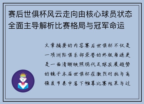 赛后世俱杯风云走向由核心球员状态全面主导解析比赛格局与冠军命运