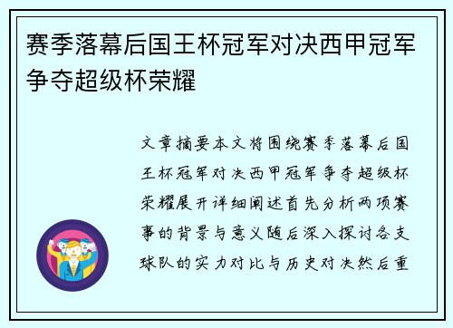 赛季落幕后国王杯冠军对决西甲冠军争夺超级杯荣耀