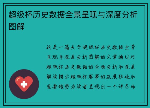 超级杯历史数据全景呈现与深度分析图解
