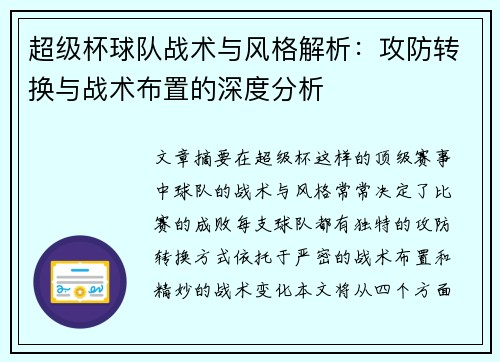 超级杯球队战术与风格解析：攻防转换与战术布置的深度分析