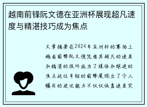 越南前锋阮文德在亚洲杯展现超凡速度与精湛技巧成为焦点