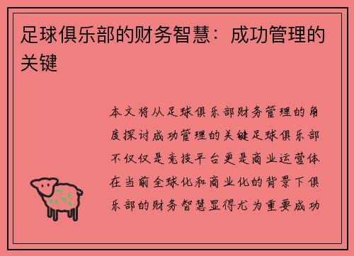 足球俱乐部的财务智慧：成功管理的关键