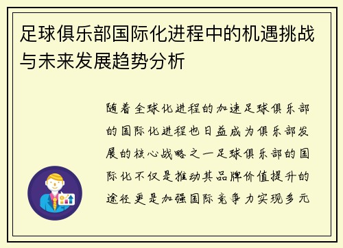 足球俱乐部国际化进程中的机遇挑战与未来发展趋势分析
