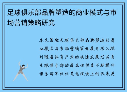 足球俱乐部品牌塑造的商业模式与市场营销策略研究
