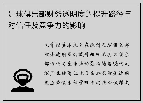 足球俱乐部财务透明度的提升路径与对信任及竞争力的影响