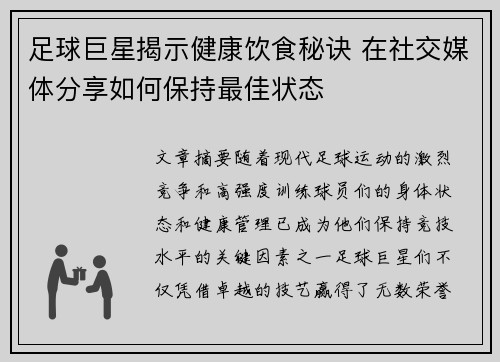 足球巨星揭示健康饮食秘诀 在社交媒体分享如何保持最佳状态