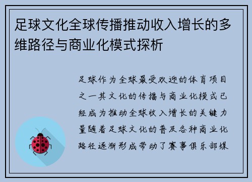 足球文化全球传播推动收入增长的多维路径与商业化模式探析