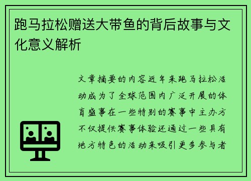 跑马拉松赠送大带鱼的背后故事与文化意义解析