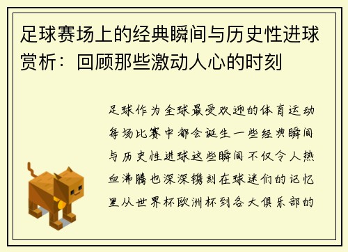 足球赛场上的经典瞬间与历史性进球赏析：回顾那些激动人心的时刻