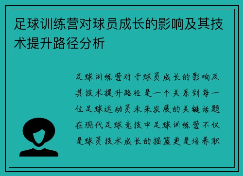 足球训练营对球员成长的影响及其技术提升路径分析 足球训练营对球员成长的影响及其技术提升路径分析