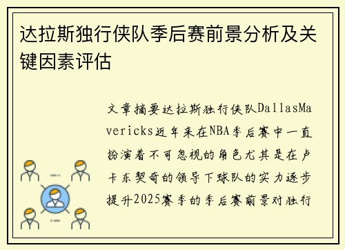 达拉斯独行侠队季后赛前景分析及关键因素评估