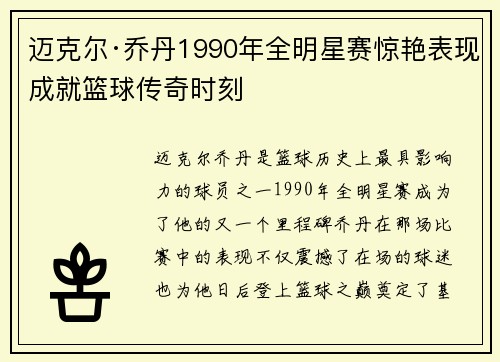迈克尔·乔丹1990年全明星赛惊艳表现成就篮球传奇时刻 迈克尔·乔丹1990年全明星赛惊艳表现成就篮球传奇时刻