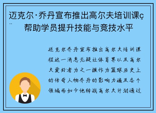 迈克尔·乔丹宣布推出高尔夫培训课程 帮助学员提升技能与竞技水平