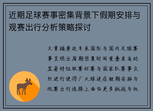 近期足球赛事密集背景下假期安排与观赛出行分析策略探讨