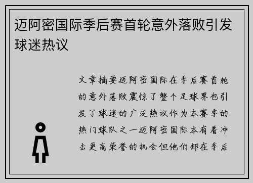 迈阿密国际季后赛首轮意外落败引发球迷热议 迈阿密国际季后赛首轮意外落败引发球迷热议