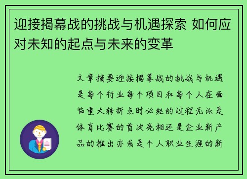 迎接揭幕战的挑战与机遇探索 如何应对未知的起点与未来的变革 迎接揭幕战的挑战与机遇探索 如何应对未知的起点与未来的变革