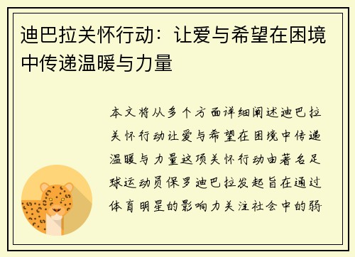 迪巴拉关怀行动:让爱与希望在困境中传递温暖与力量 迪巴拉关怀行动:让爱与希望在困境中传递温暖与力量