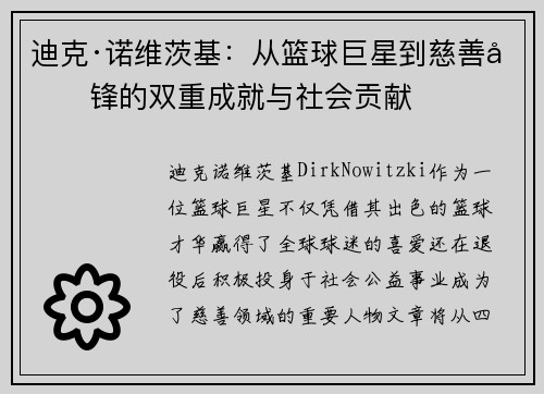 迪克·诺维茨基：从篮球巨星到慈善先锋的双重成就与社会贡献