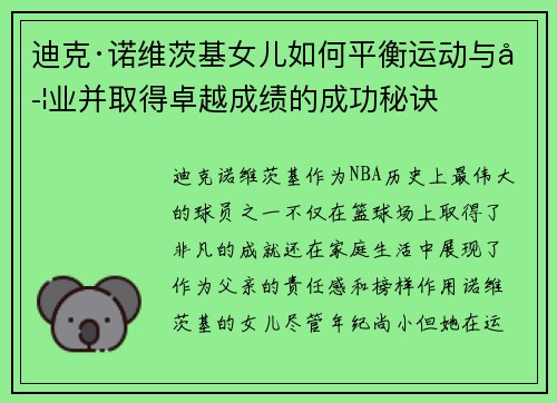 迪克·诺维茨基女儿如何平衡运动与学业并取得卓越成绩的成功秘诀 迪克·诺维茨基女儿如何平衡运动与学业并取得卓越成绩的成功秘诀