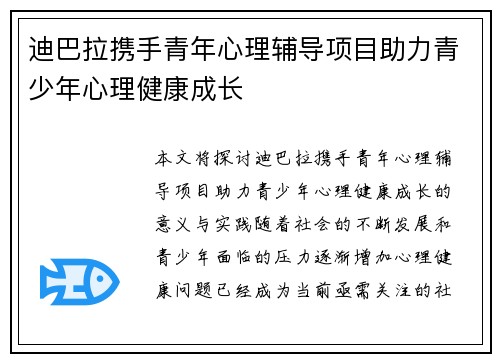 迪巴拉携手青年心理辅导项目助力青少年心理健康成长