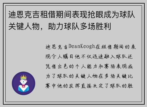 迪恩克吉租借期间表现抢眼成为球队关键人物,助力球队多场胜利 迪恩克吉租借期间表现抢眼成为球队关键人物,助力球队多场胜利