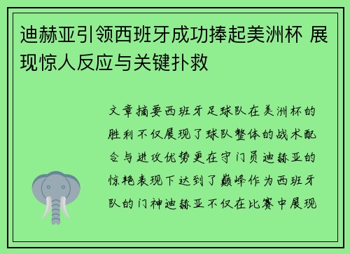 迪赫亚引领西班牙成功捧起美洲杯 展现惊人反应与关键扑救