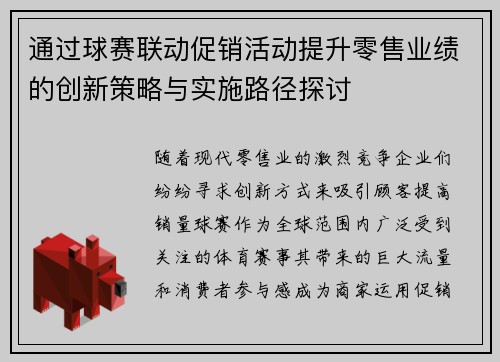 通过球赛联动促销活动提升零售业绩的创新策略与实施路径探讨