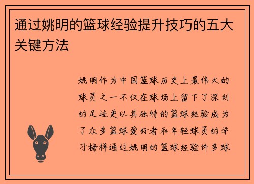 通过姚明的篮球经验提升技巧的五大关键方法 通过姚明的篮球经验提升技巧的五大关键方法