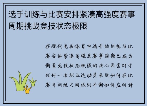 选手训练与比赛安排紧凑高强度赛事周期挑战竞技状态极限