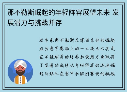那不勒斯崛起的年轻阵容展望未来 发展潜力与挑战并存 那不勒斯崛起的年轻阵容展望未来 发展潜力与挑战并存