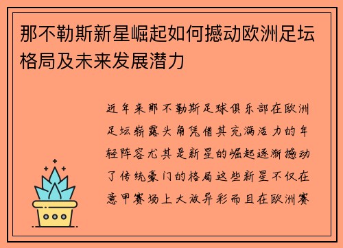 那不勒斯新星崛起如何撼动欧洲足坛格局及未来发展潜力